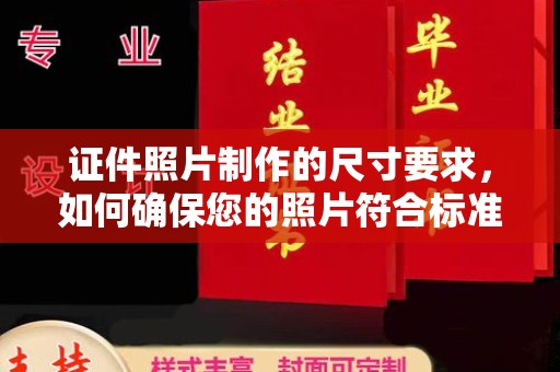 芙蓉证件照片制作的尺寸要求，如何确保您的照片符合标准？
